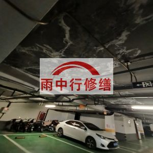 巴彦淖尔鄂尔多斯万基西山丽景地下室堵漏